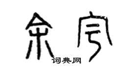 曾庆福余宇篆书个性签名怎么写