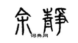 曾庆福余静篆书个性签名怎么写