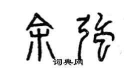 曾庆福余强篆书个性签名怎么写