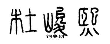 曾庆福杜峻熙篆书个性签名怎么写