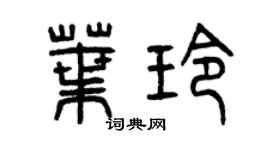 曾庆福叶玲篆书个性签名怎么写