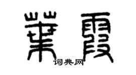 曾庆福叶霞篆书个性签名怎么写