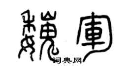 曾庆福魏军篆书个性签名怎么写