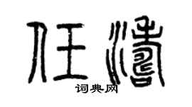 曾庆福任涛篆书个性签名怎么写