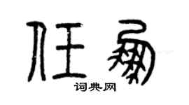 曾庆福任鹏篆书个性签名怎么写