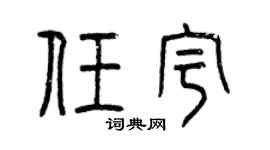 曾庆福任宇篆书个性签名怎么写