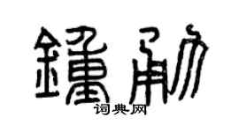 曾庆福钟勇篆书个性签名怎么写