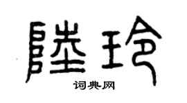 曾庆福陆玲篆书个性签名怎么写