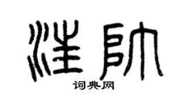 曾庆福汪帅篆书个性签名怎么写