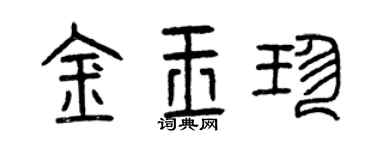 曾庆福金玉珍篆书个性签名怎么写