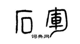 曾庆福石军篆书个性签名怎么写