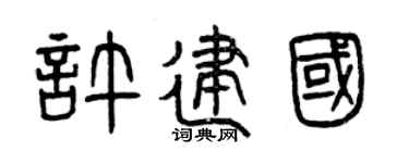 曾庆福许建国篆书个性签名怎么写