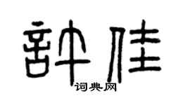 曾庆福许佳篆书个性签名怎么写