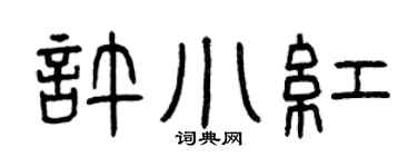 曾庆福许小红篆书个性签名怎么写