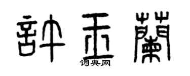 曾庆福许玉兰篆书个性签名怎么写