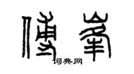 曾庆福傅峰篆书个性签名怎么写