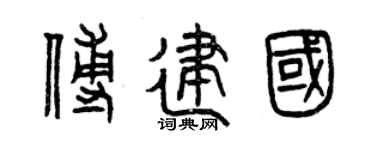 曾庆福傅建国篆书个性签名怎么写