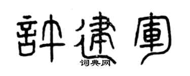 曾庆福许建军篆书个性签名怎么写