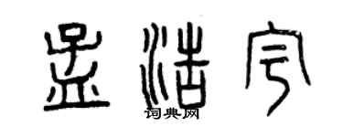 曾庆福孟浩宇篆书个性签名怎么写