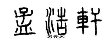 曾庆福孟浩轩篆书个性签名怎么写