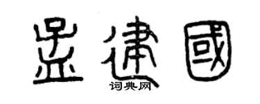 曾庆福孟建国篆书个性签名怎么写