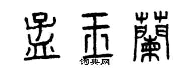 曾庆福孟玉兰篆书个性签名怎么写