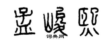 曾庆福孟峻熙篆书个性签名怎么写