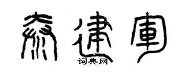 曾庆福秦建军篆书个性签名怎么写