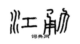 曾庆福江勇篆书个性签名怎么写