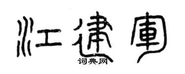 曾庆福江建军篆书个性签名怎么写