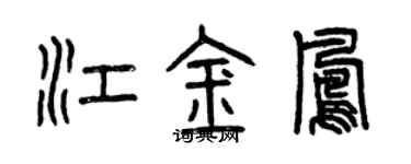 曾庆福江金凤篆书个性签名怎么写