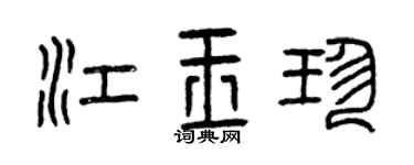 曾庆福江玉珍篆书个性签名怎么写