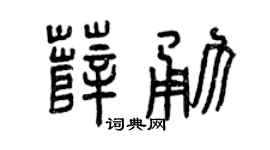 曾庆福薛勇篆书个性签名怎么写