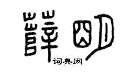 曾庆福薛明篆书个性签名怎么写