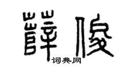 曾庆福薛俊篆书个性签名怎么写