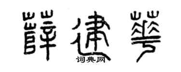 曾庆福薛建华篆书个性签名怎么写