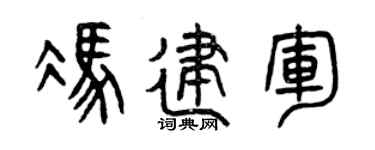 曾庆福冯建军篆书个性签名怎么写