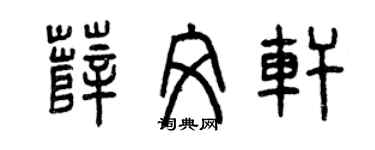 曾庆福薛文轩篆书个性签名怎么写