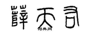 曾庆福薛天佑篆书个性签名怎么写