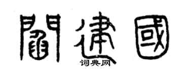 曾庆福阎建国篆书个性签名怎么写