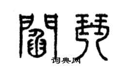 曾庆福阎琴篆书个性签名怎么写