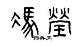 曾庆福冯莹篆书个性签名怎么写