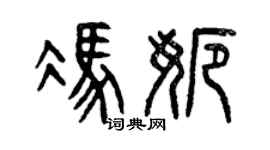 曾庆福冯娜篆书个性签名怎么写