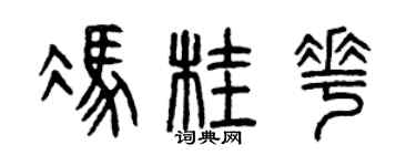 曾庆福冯桂花篆书个性签名怎么写