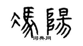 曾庆福冯阳篆书个性签名怎么写