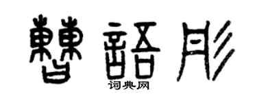 曾庆福曹语彤篆书个性签名怎么写