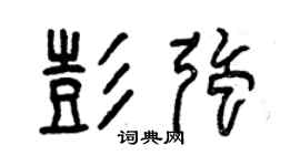 曾庆福彭强篆书个性签名怎么写