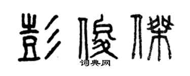 曾庆福彭俊杰篆书个性签名怎么写