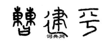 曾庆福曹建平篆书个性签名怎么写