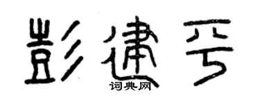 曾庆福彭建平篆书个性签名怎么写